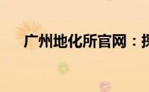 广州地化所官网：探索地球化学的门户