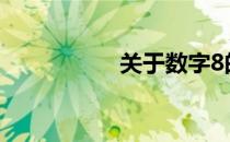 关于数字8的无限联想