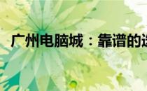 广州电脑城：靠谱的选择还是明智的决策？