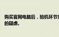 购买官网电脑后，验机环节究竟有多重要？一篇文章解读你的疑虑。