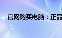 官网购买电脑：正品保障还是存在风险？