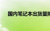 国内笔记本出货量排名及市场趋势分析