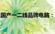 国产一二线品牌电脑：技术与品质的发展前沿