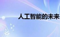 人工智能的未来：探索无限可能