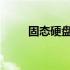 固态硬盘的类型与接口：全面解析
