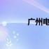 广州电脑批发市场位置及概述