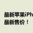 最新苹果iPhone 12手机价格大全，官网发布最新售价！