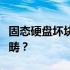 固态硬盘坏块数量解析：多少坏块属于正常范畴？