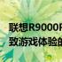 联想R9000P游戏笔记本：专业性能，助力极致游戏体验的利器