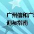 广州信和广场华硕维修网点大全——快速查询与指南