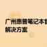 广州惠普笔记本售后维修服务点——专业快捷的笔记本维修解决方案