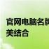 官网电脑名牌大揭秘：品质、口碑与选择的完美结合