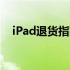 iPad退货指南：官网购买如何轻松退换？