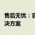 售后无忧：官方售后服务中心的专业帮助与解决方案