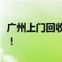 广州上门回收二手电脑，专业快速，环保高效！