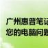 广州惠普笔记本维修咨询全面解答，专业解决您的电脑问题！