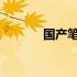 国产笔记本电脑最佳选购指南