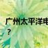 广州太平洋电脑城的发展现状：究竟还开不开？