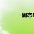 固态硬盘安装游戏步骤详解