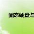 固态硬盘与机械硬盘：深度对比与解析