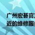 广州宏碁官方维修地址大全——快速找到最近的维修服务中心