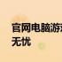 官网电脑游戏大全——精选各类游戏，畅玩无忧