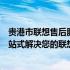 贵港市联想售后服务全面解析：从服务内容到售后流程，一站式解决您的联想产品问题