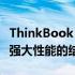 ThinkBook 16+ 官网独家解析：全新设计与强大性能的结合