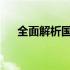 全面解析国产笔记本电脑的质量与性能