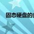 固态硬盘的多功能优势及其实际应用价值