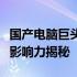 国产电脑巨头集结：揭晓十大电脑品牌排名及影响力揭秘