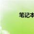 笔记本电脑固态硬盘安装指南