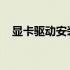 显卡驱动安装教程：官方下载与安装步骤