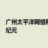 广州太平洋网络科技有限公司：引领科技前沿，共创网络新纪元