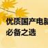 优质国产电脑包选购指南：保护你的电子设备必备之选