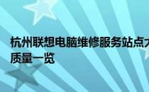 杭州联想电脑维修服务站点大全——地址、联系方式及服务质量一览