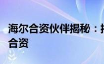 海尔合资伙伴揭秘：揭秘海尔与哪一国家实现合资