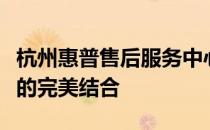 杭州惠普售后服务中心：专业维修与高效服务的完美结合