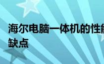 海尔电脑一体机的性能与特点：全面解析其优缺点