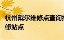 杭州戴尔维修点查询指南：快速找到最近的维修站点