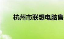 杭州市联想电脑售后服务点全面指南