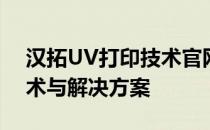 汉拓UV打印技术官网 - 探索最新UV打印技术与解决方案