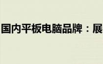 国内平板电脑品牌：展示独特魅力与前沿技术