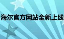 海尔官方网站全新上线，一站式体验智能生活