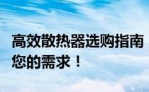 高效散热器选购指南：推荐优质散热器，满足您的需求！