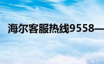 海尔客服热线9558——您的家电服务专家