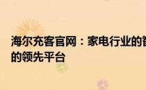 海尔充客官网：家电行业的智能化新时代，一站式解决方案的领先平台
