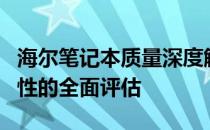 海尔笔记本质量深度解析：性能、设计与耐用性的全面评估