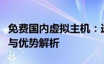 免费国内虚拟主机：选择最佳方案的关键要素与优势解析