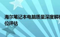 海尔笔记本电脑质量深度解析：性能、设计与耐用性的全方位评估